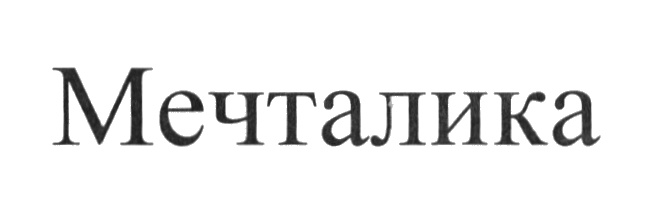 (изобразительный знак)