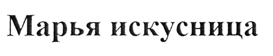 (изобразительный знак)