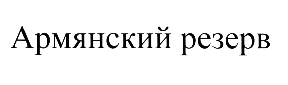(изобразительный знак)