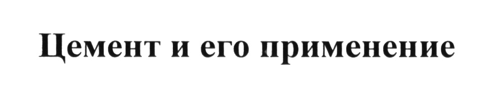 (изобразительный знак)
