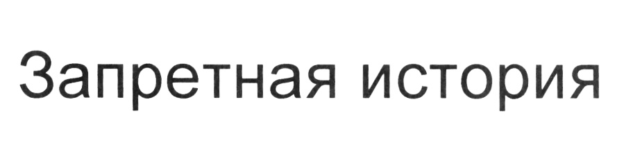 (изобразительный знак)