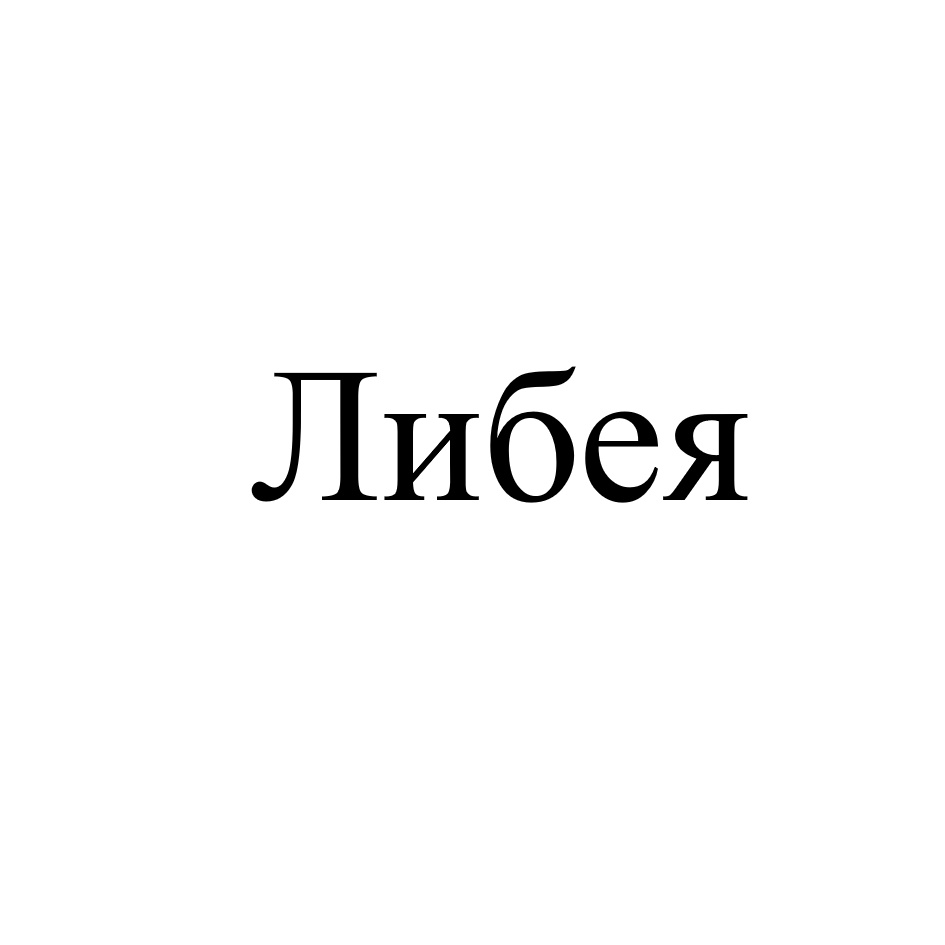 (изобразительный знак)