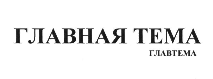 (изобразительный знак)