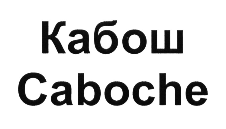 (изобразительный знак)
