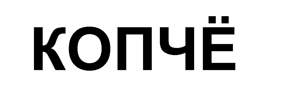 (изобразительный знак)