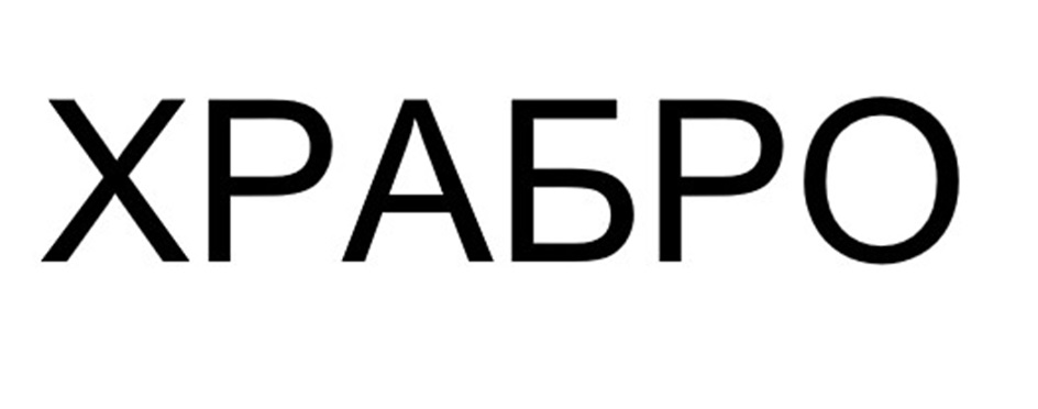 (изобразительный знак)