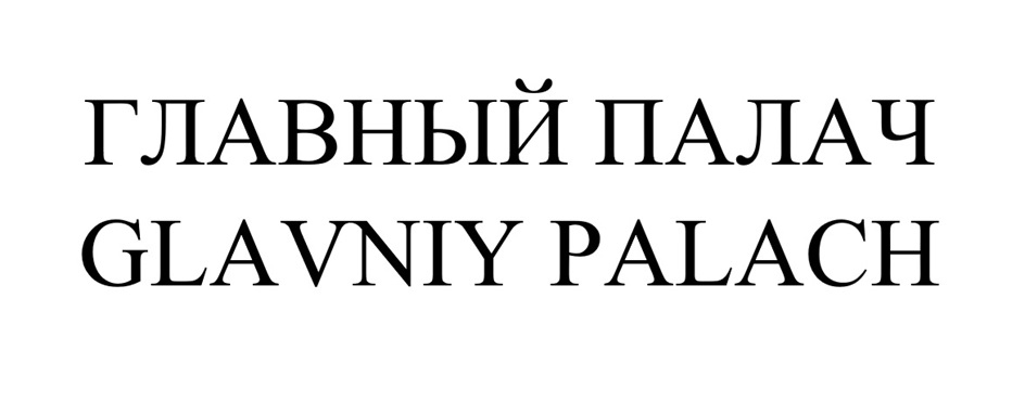 Изображение товарного знака (изобразительный знак)