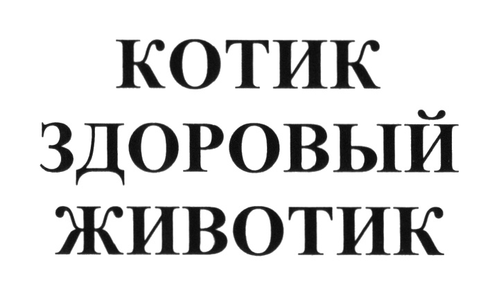 (изобразительный знак)