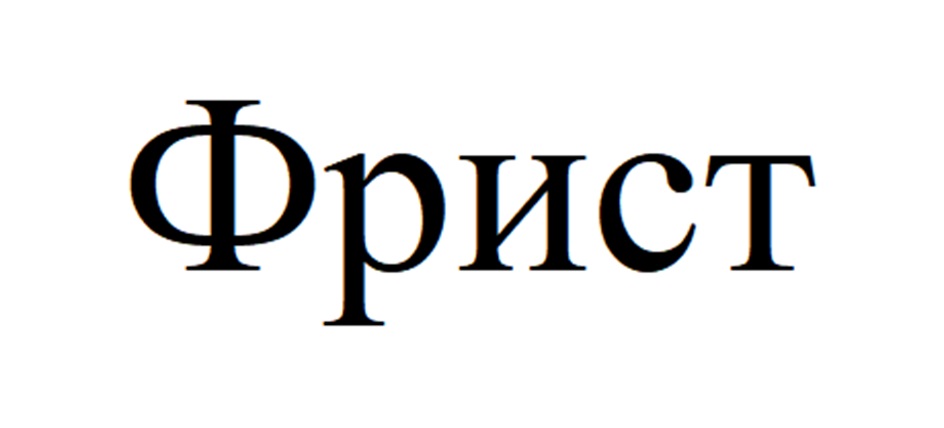 Изображение товарного знака Фрист