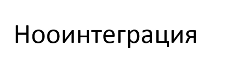 (изобразительный знак)