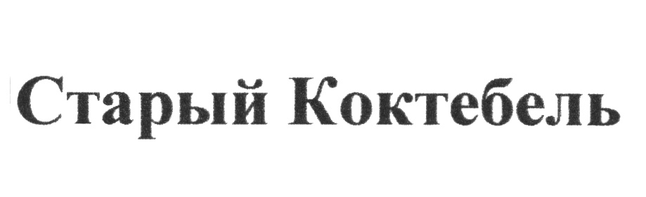 (изобразительный знак)