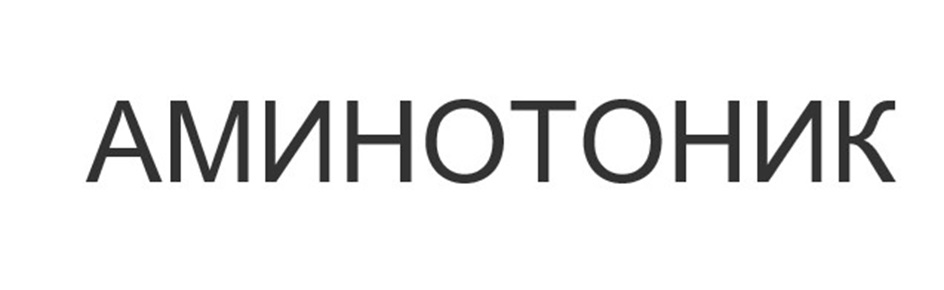 АМИНОТОНИК