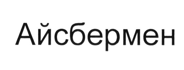 (изобразительный знак)