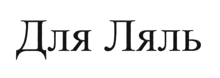 (изобразительный знак)
