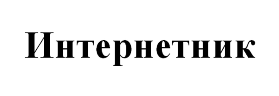 (изобразительный знак)