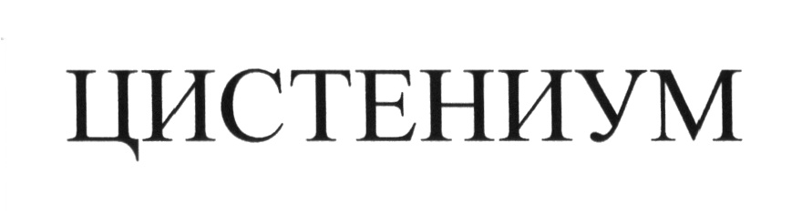 (изобразительный знак)