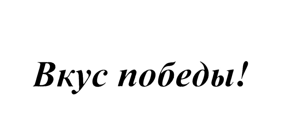 (изобразительный знак)