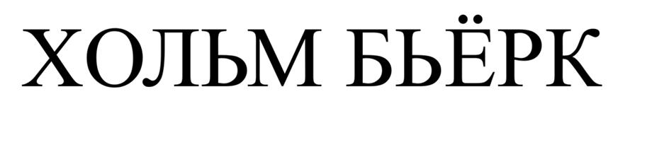 (изобразительный знак)