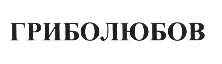 (изобразительный знак)