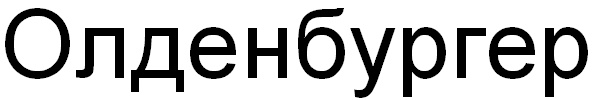 (изобразительный знак)