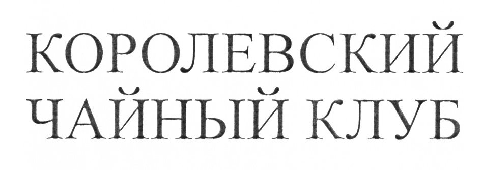 (изобразительный знак)