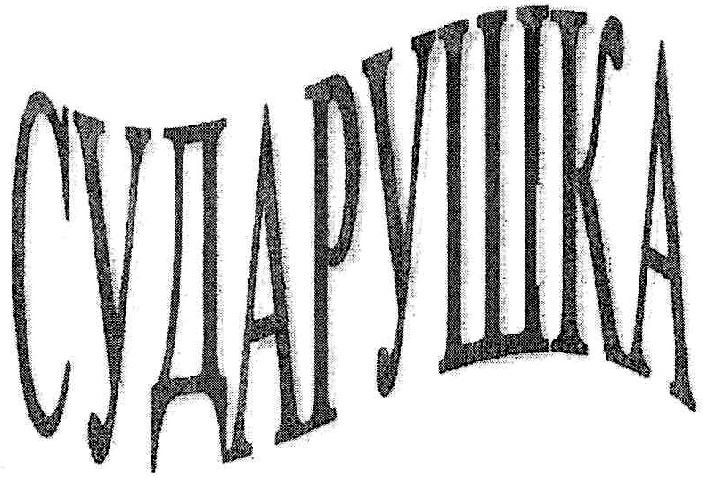 (изобразительный знак)