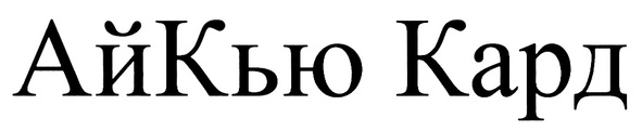 (изобразительный знак)