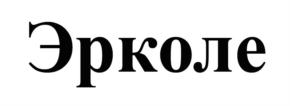Эркде