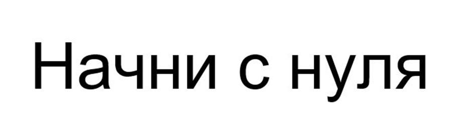 (изобразительный знак)