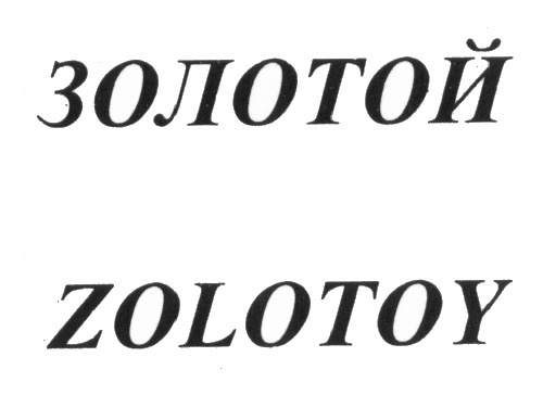(изобразительный знак)