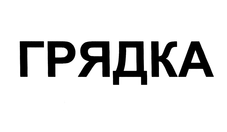 (изобразительный знак)