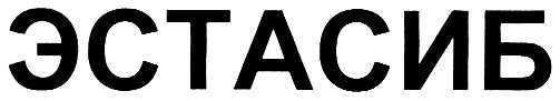 ЭСТАСИБ