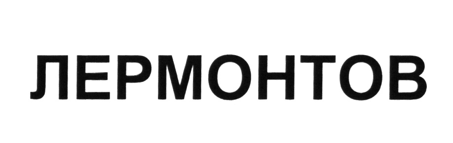 (изобразительный знак)