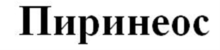 (изобразительный знак)