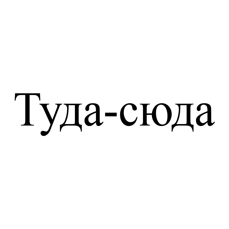 (изобразительный знак)