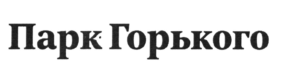 (изобразительный знак)