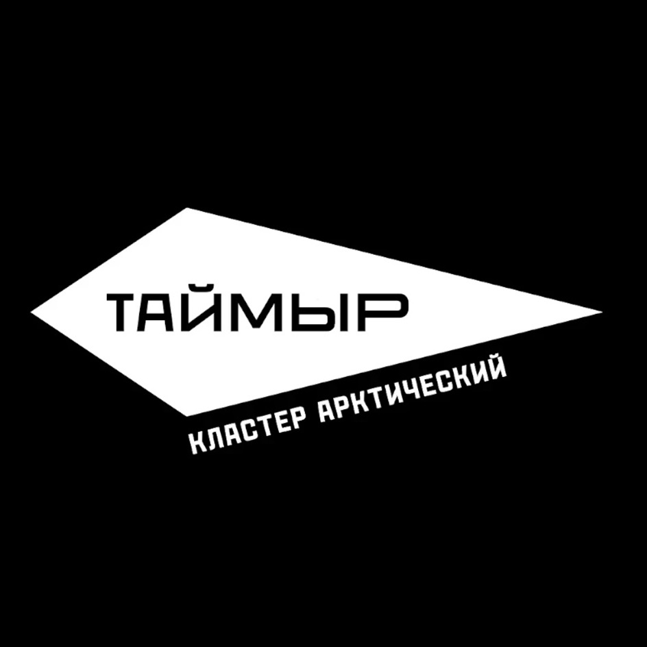 ТАЙМЫР КЛАСТЕР АРКТИЧЕСКИЙ