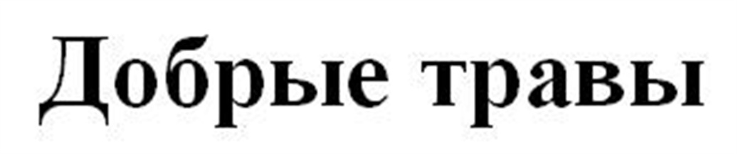 (изобразительный знак)