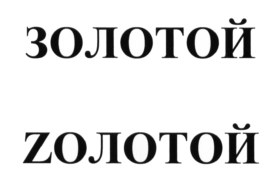 (изобразительный знак)