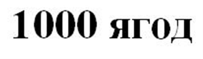 (изобразительный знак)