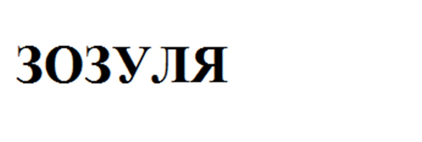 (изобразительный знак)