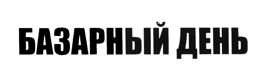 (изобразительный знак)