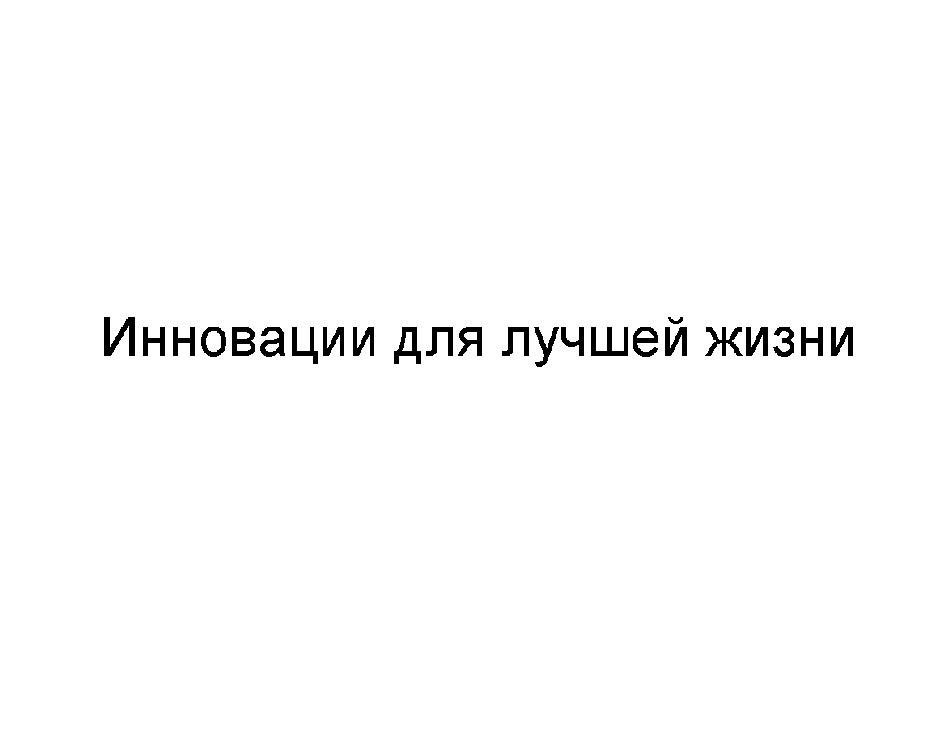(изобразительный знак)