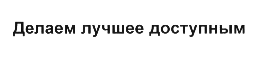 (изобразительный знак)