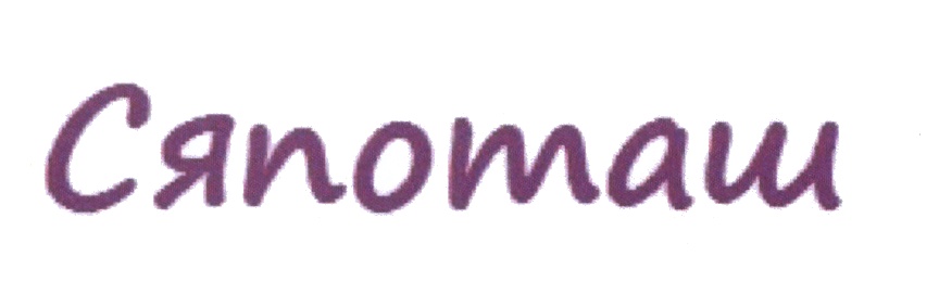(изобразительный знак)
