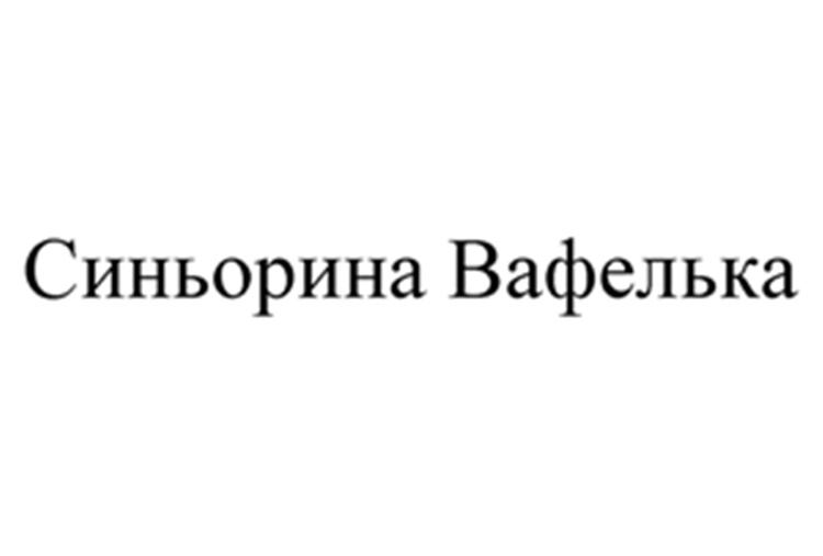 Изображение товарного знака (изобразительный знак)
