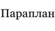 Изображение товарного знака (изобразительный знак)