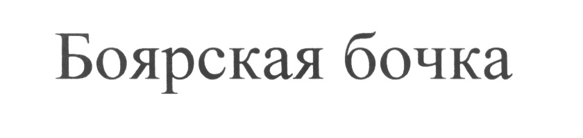 (изобразительный знак)