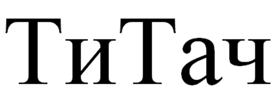 (изобразительный знак)
