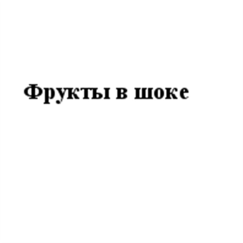 (изобразительный знак)